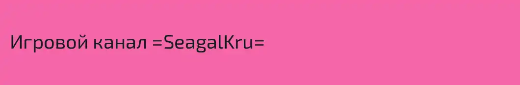 Игровой канал =SeagalKru=